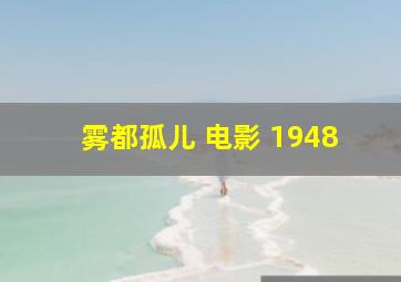 雾都孤儿 电影 1948